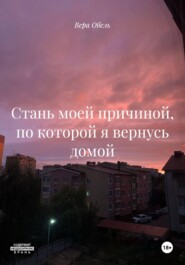Стань моей причиной, по которой я вернусь домой