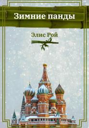 Зимние панды