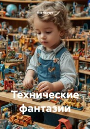 Технические фантазии