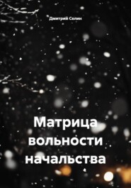 Матрица вольности начальства