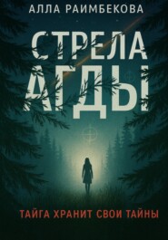 Стрела Агды