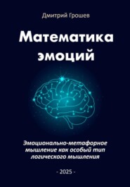 Математика эмоций: Эмоционально-метафорное мышление как особый тип логического мышления