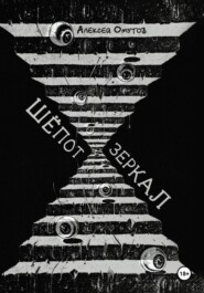 Шепот зеркал