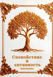 Спокойствие и активность