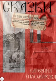 Сказки для очень взрослых и очень умных