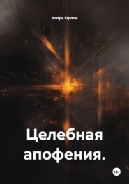 Целебная апофения.