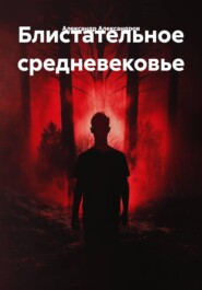 Блистательное средневековье