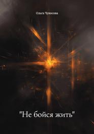 «Не бойся жить»