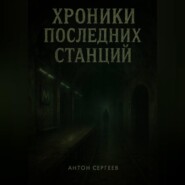 ХРОНИКИ ПОСЛЕДНИХ СТАНЦИЙ
