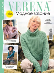 Verena. Модное вязание. Специальный выпуск. №4/2025
