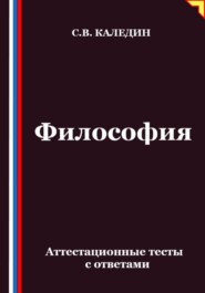 Философия. Аттестационные тесты с ответами