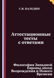 Аттестационные тесты с ответами. Философия Западной Европы эпохи Возрождения и Нового Времени