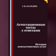 Аттестационные тесты с ответами. История консалтинговых услуг