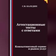 Аттестационные тесты с ответами. Консалтинговый сервис и рынок услуг