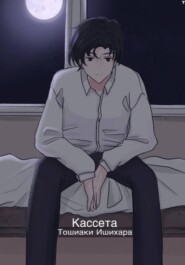 Кассета Тошиаки Ишихара