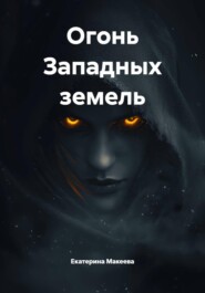 Огонь Западных земель