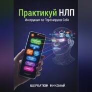 Практикуй НЛП: Инструкция по Перезагрузке Себя