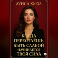 Когда перестаёшь быть слабой – начинается твоя сила