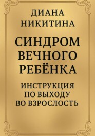 Синдром вечного ребёнка: Инструкция по выходу во взрослость