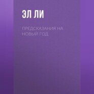 Предсказания на Новый Год