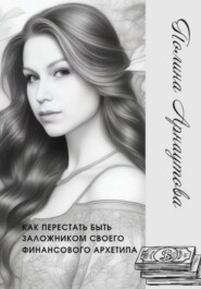 Как перестать быть заложником своего финансового архетипа
