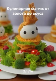 Кулинарная магия: от золота до вкуса