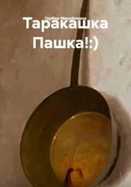 Таракашка Пашка!:)