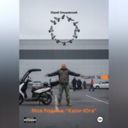МОЯ РОДИНА: КАЛИ-ЮГА