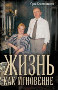 Жизнь как мгновение