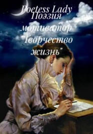 Поэзия мотиватор «Творчество жизнь»