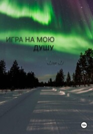 Игра на мою душу