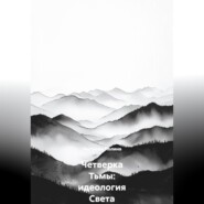 Четверка Тьмы: идеология Света