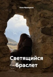 Светящийся браслет