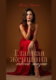 Главная женщина в твоей жизни