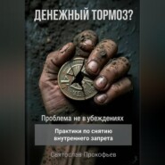 Денежный тормоз? Проблема не в убеждениях