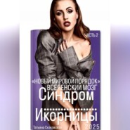 Синдром Икорницы. Часть 2: НОВЫЙ МИРОВОЙ ПОРЯДОК или «Вселенский мозг»
