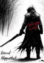 Правосудие на снегу