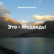 Это – Медведь!