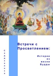 Встречи с Просветлением: истории из жизни Будды