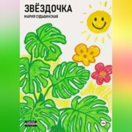 Звёздочка