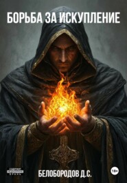 Борьба за искупление