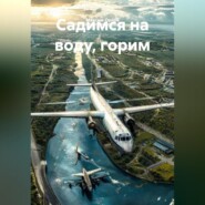 «Садимся на воду, горим»