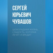 Шоколадная жизнь. Сладость, которая лечит и вредит