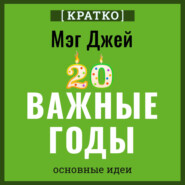 Важные годы. Почему не стоит откладывать жизнь на потом. Мэг Джей. Кратко