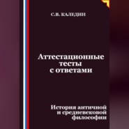 Аттестационные тесты с ответами. История античной и средневековой философии