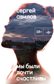 Мы были почти счастливы