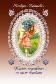 Жизнь пережить – не поле перейти