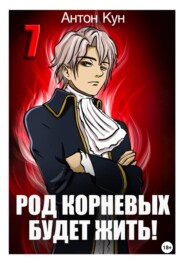 Род Корневых будет жить! Том 7