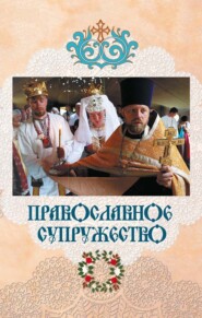 Православное супружество
