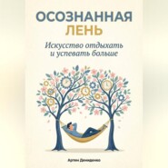 Осознанная Лень: Искусство отдыхать и успевать больше